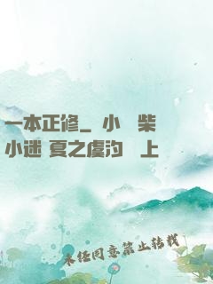 一本正修